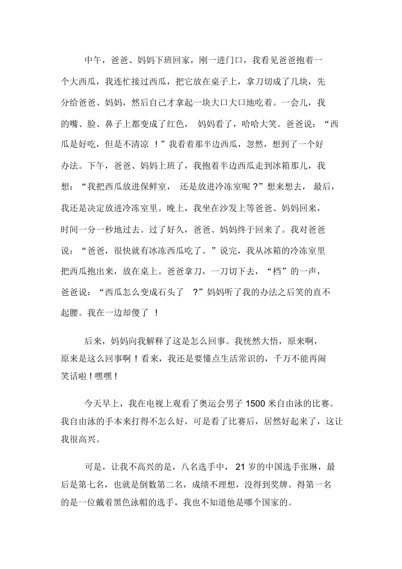 暑假趣事日记范文集锦5篇.docx_第2页