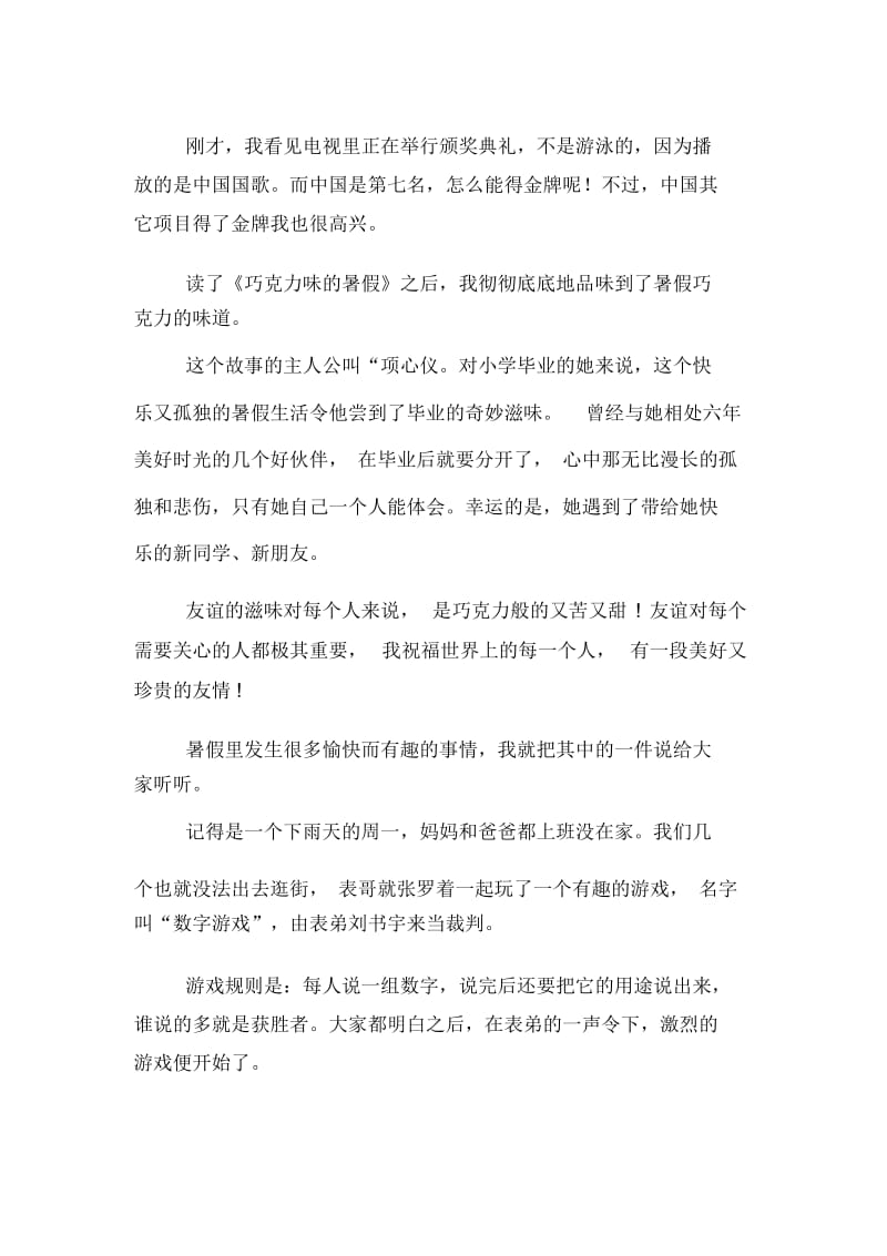 暑假趣事日记范文集锦5篇.docx_第3页