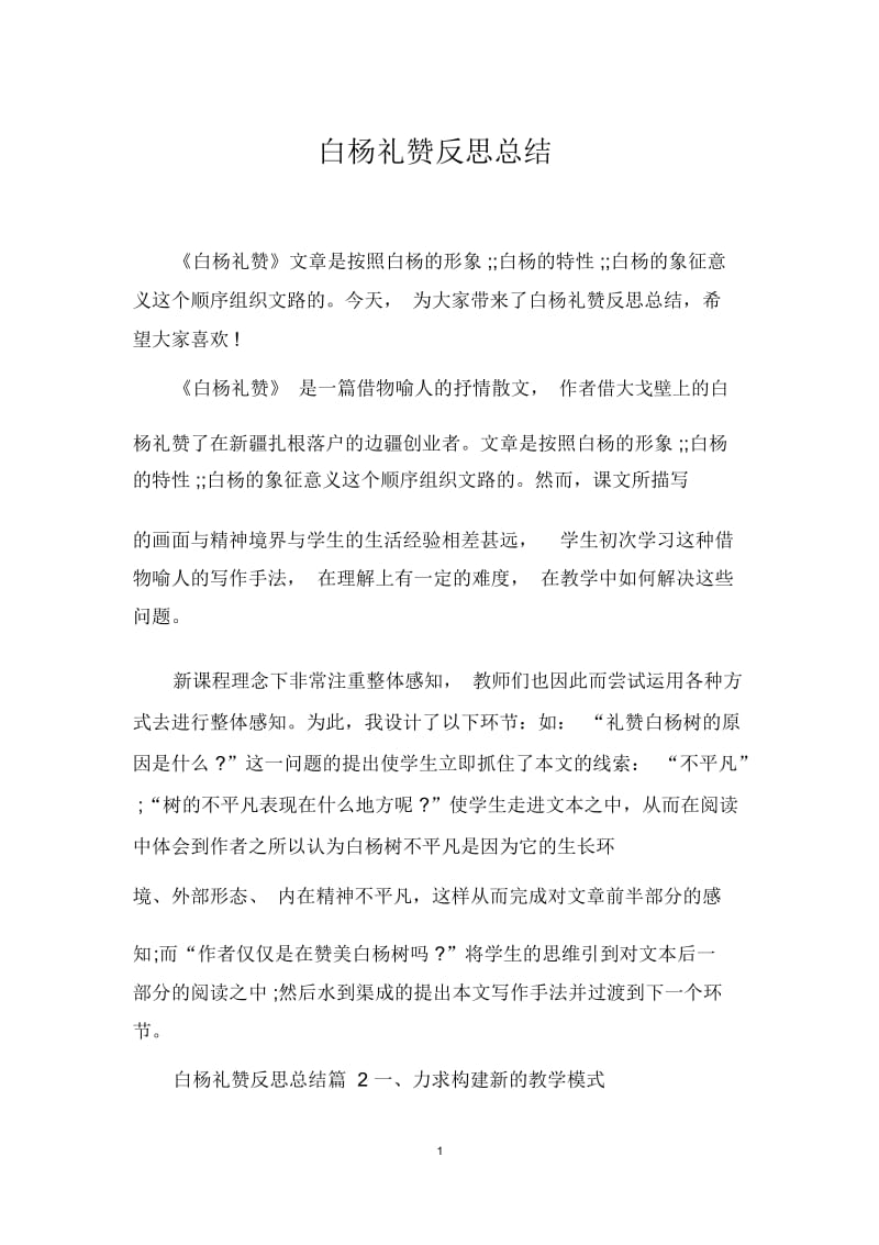 白杨礼赞反思总结.docx_第1页