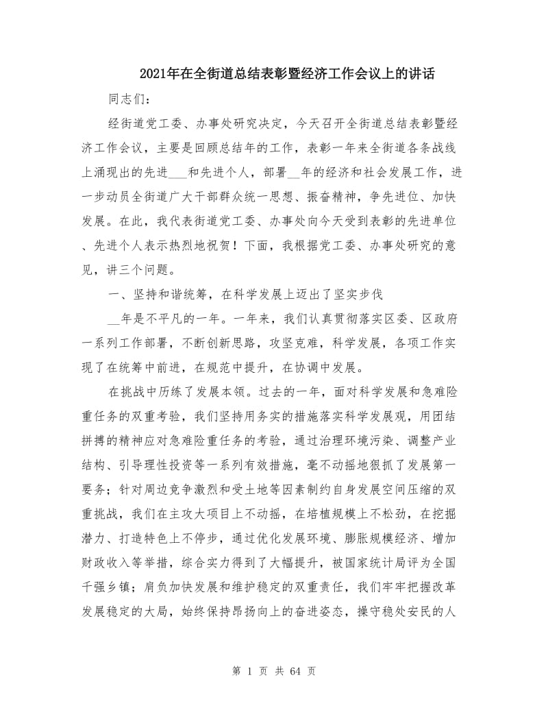 2021年在全街道总结表彰暨经济工作会议上的讲话.doc_第1页