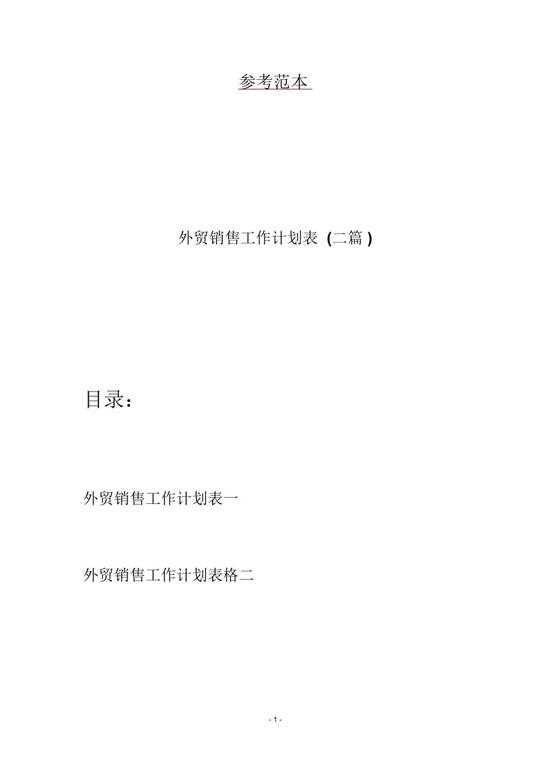 外贸销售工作计划表(二篇).docx_第1页