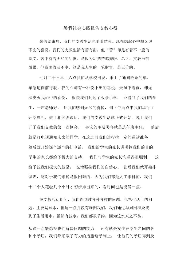 暑假社会实践报告支教心得.docx_第1页