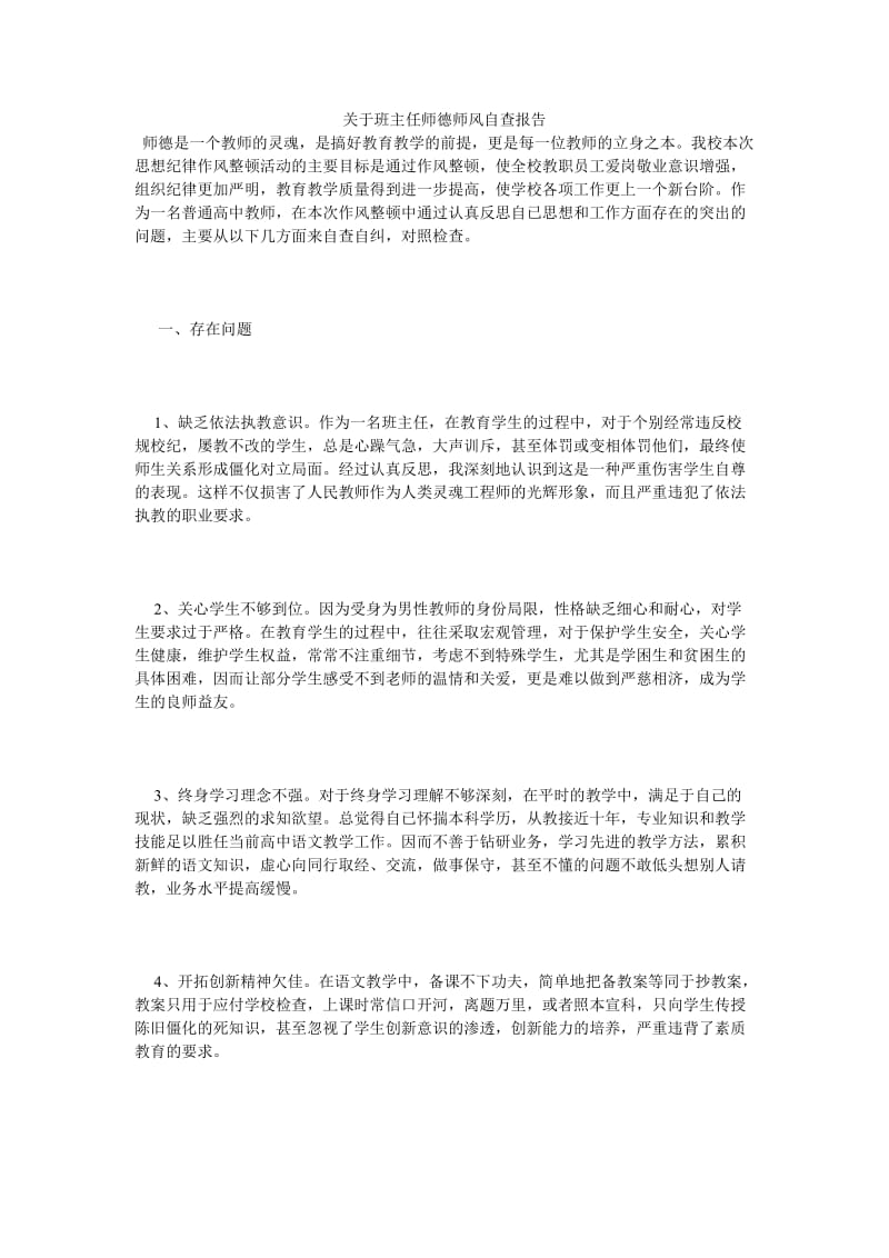 《关于班主任师德师风自查报告》.doc_第1页