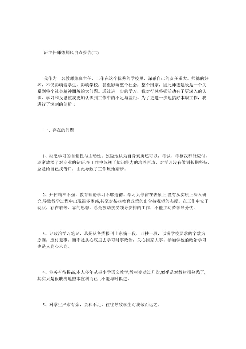 《关于班主任师德师风自查报告》.doc_第3页