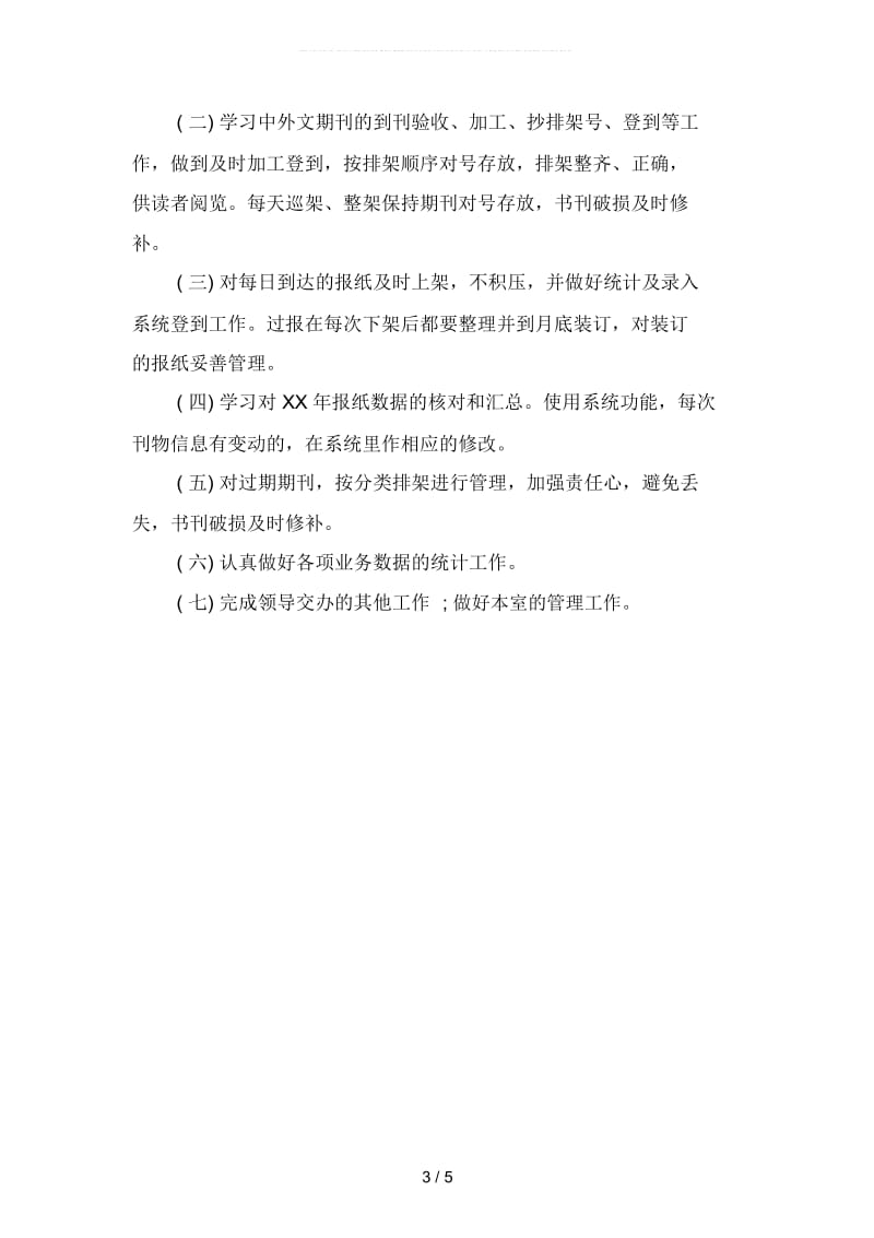 图书室管理员个人工作计划报告(二篇).docx_第3页