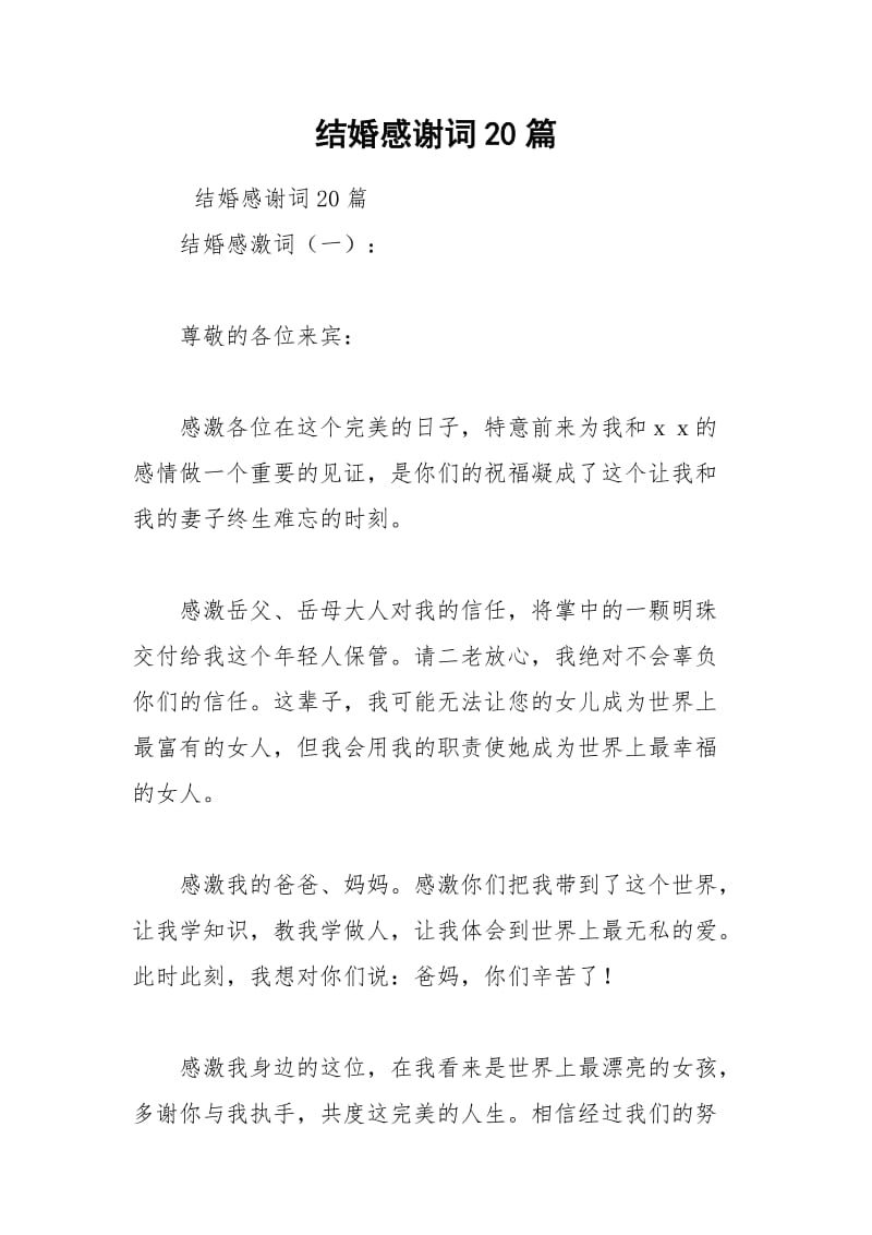 2021年结婚感谢词篇.docx_第1页