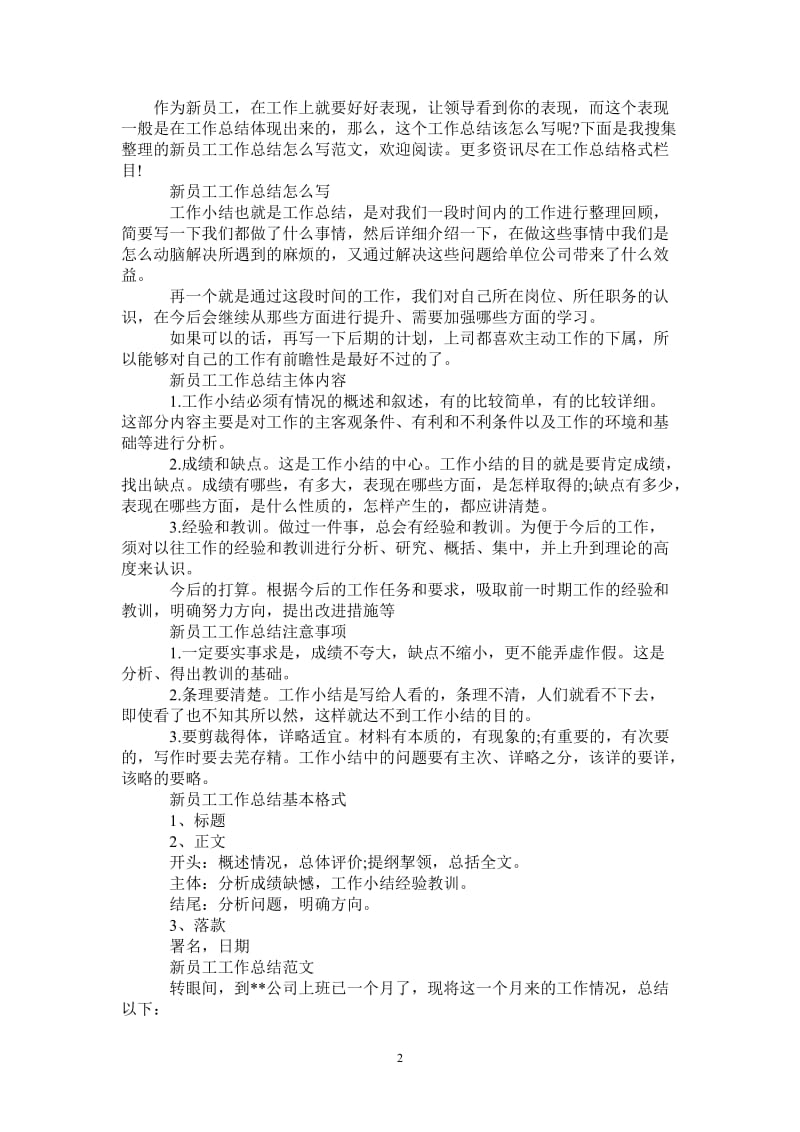 2021年新员工工作总结怎么写范文.doc_第2页