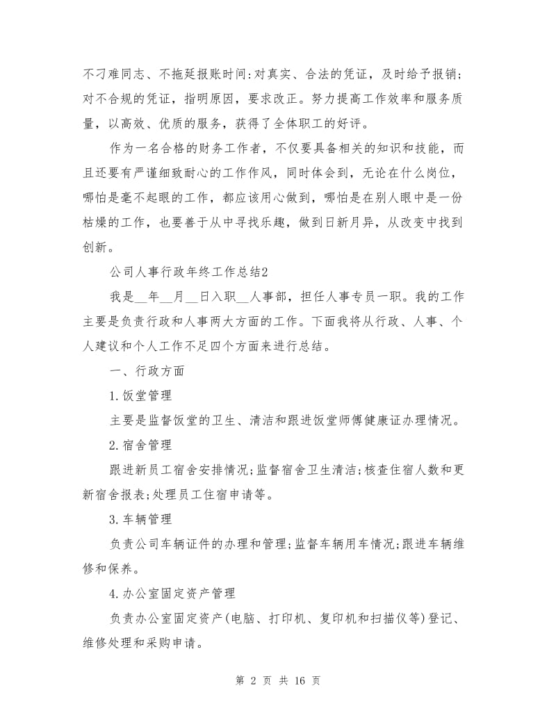 2021年公司人事行政年终工作总结.doc_第2页