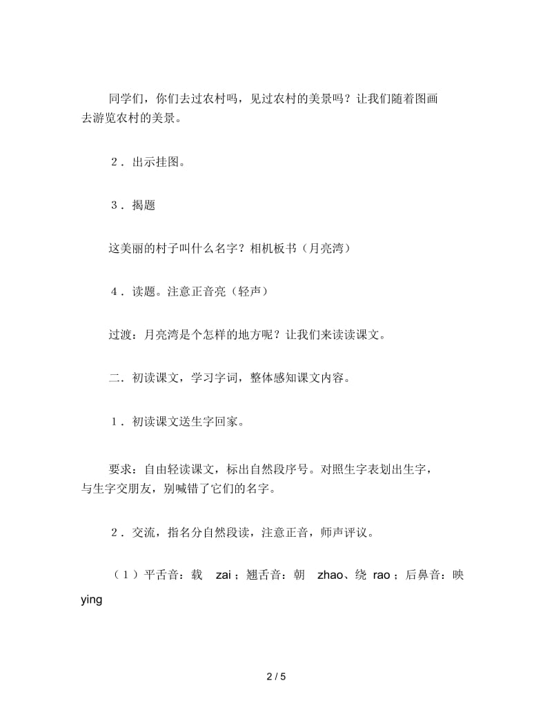 二年级语文下《月亮湾》教学设计一.docx_第2页