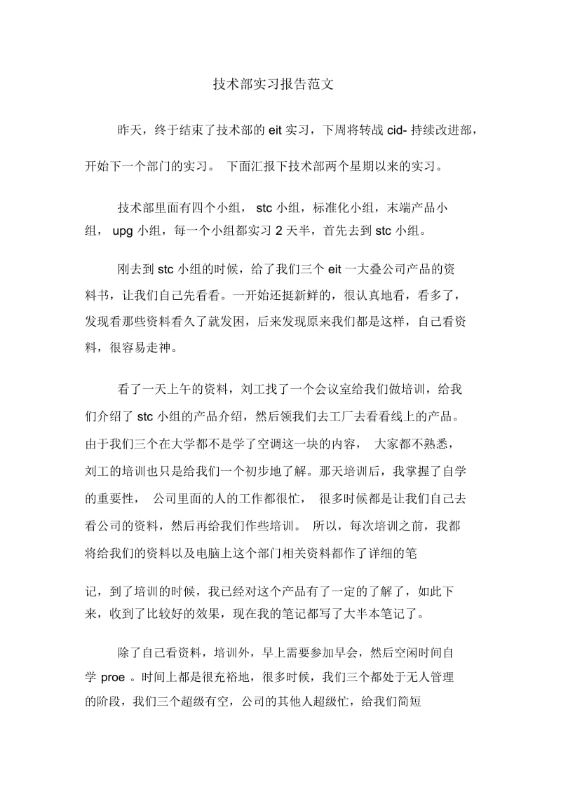 技术部实习报告范文.docx_第1页