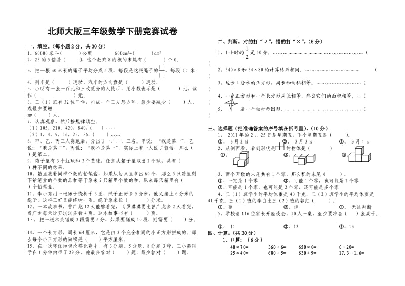 北师大版三年级数学下册竞赛试卷1.doc_第1页