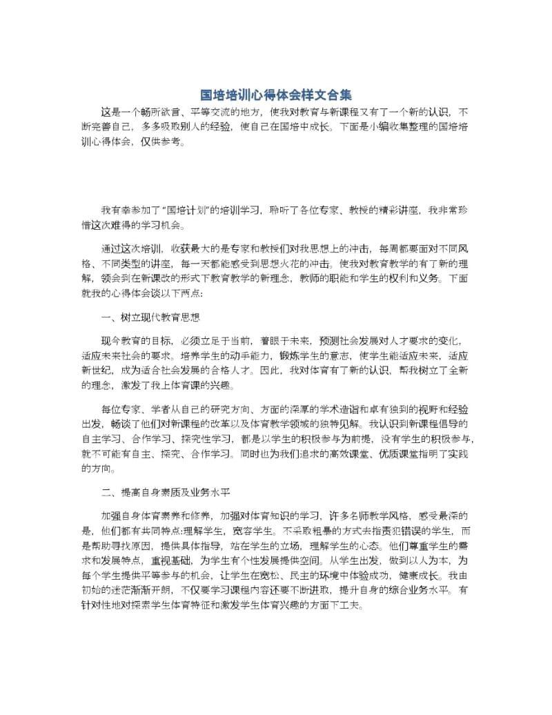 国培培训心得体会样文合集.docx_第1页