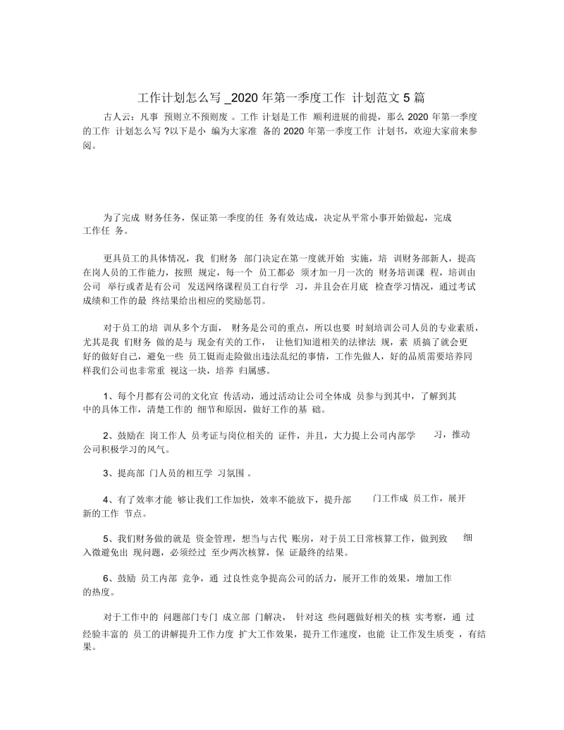 工作计划怎么写_2020年第一季度工作计划范文5篇.docx_第1页