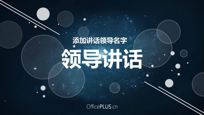 梦幻年会深邃星空深蓝银白ppt.pptx_第2页