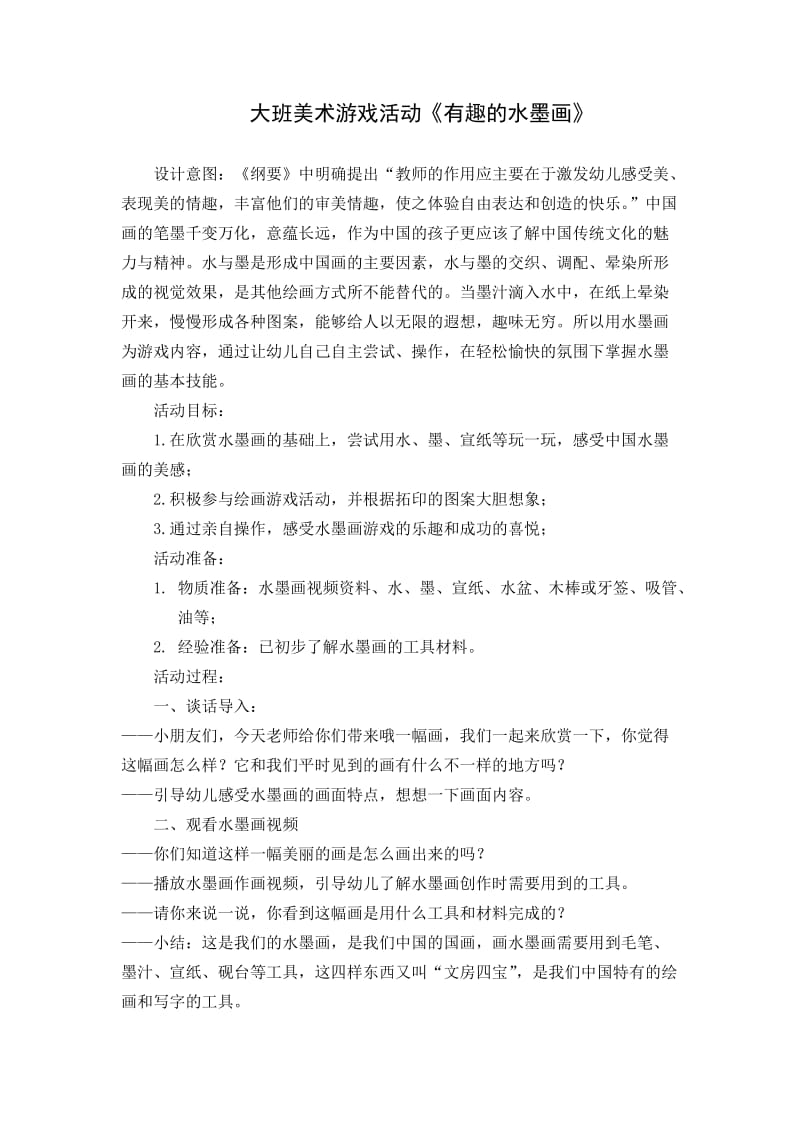 大班美术游戏《有趣的水墨画》.doc_第1页