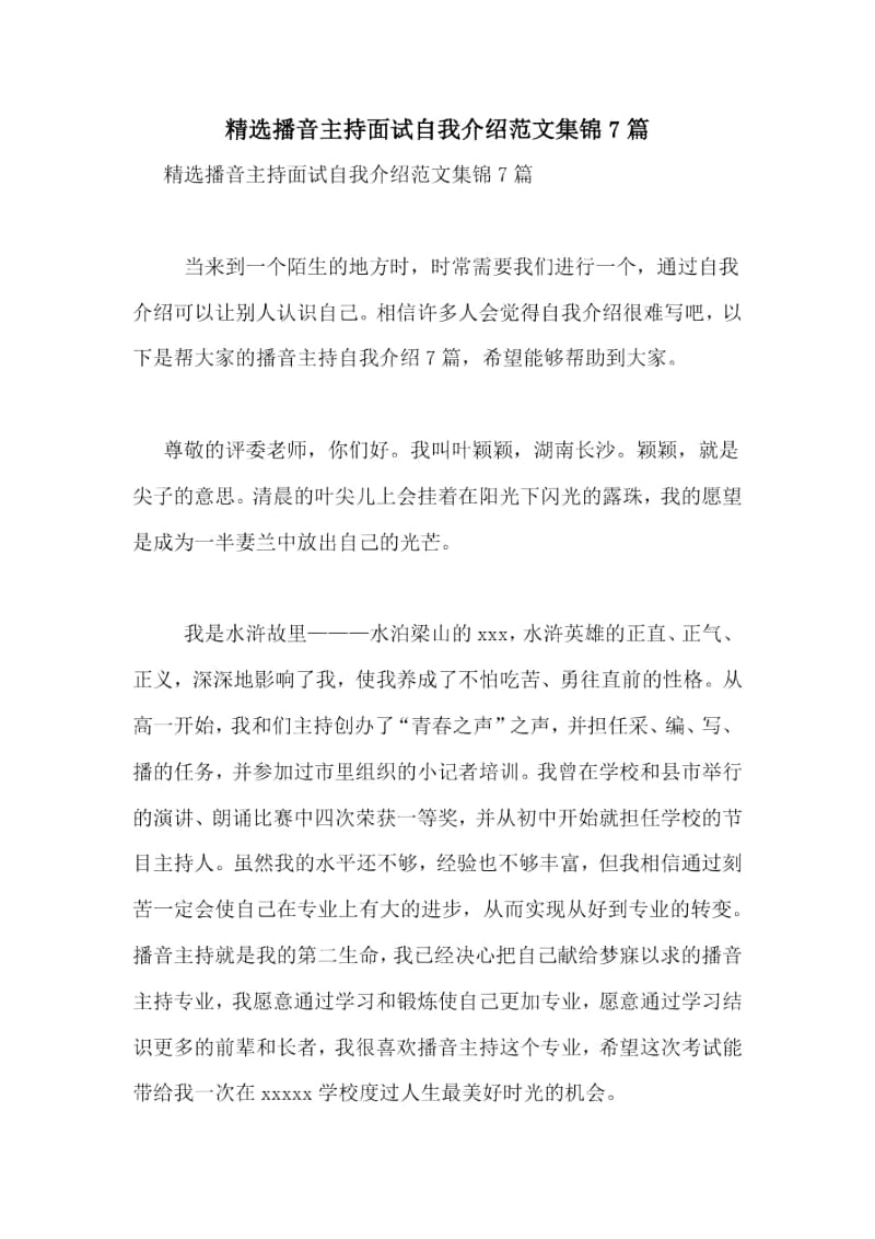 播音主持面试自我介绍范文集锦7篇.docx_第1页