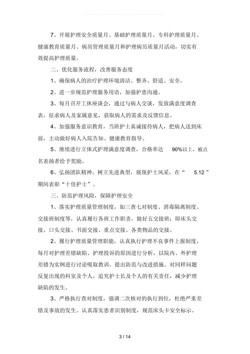 护理部第季度工作计划格式例文(二篇).docx_第3页