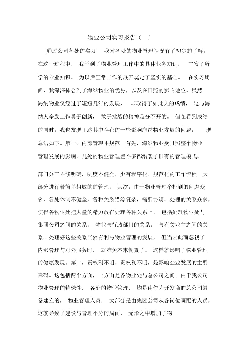 物业公司实习报告(一).docx_第1页