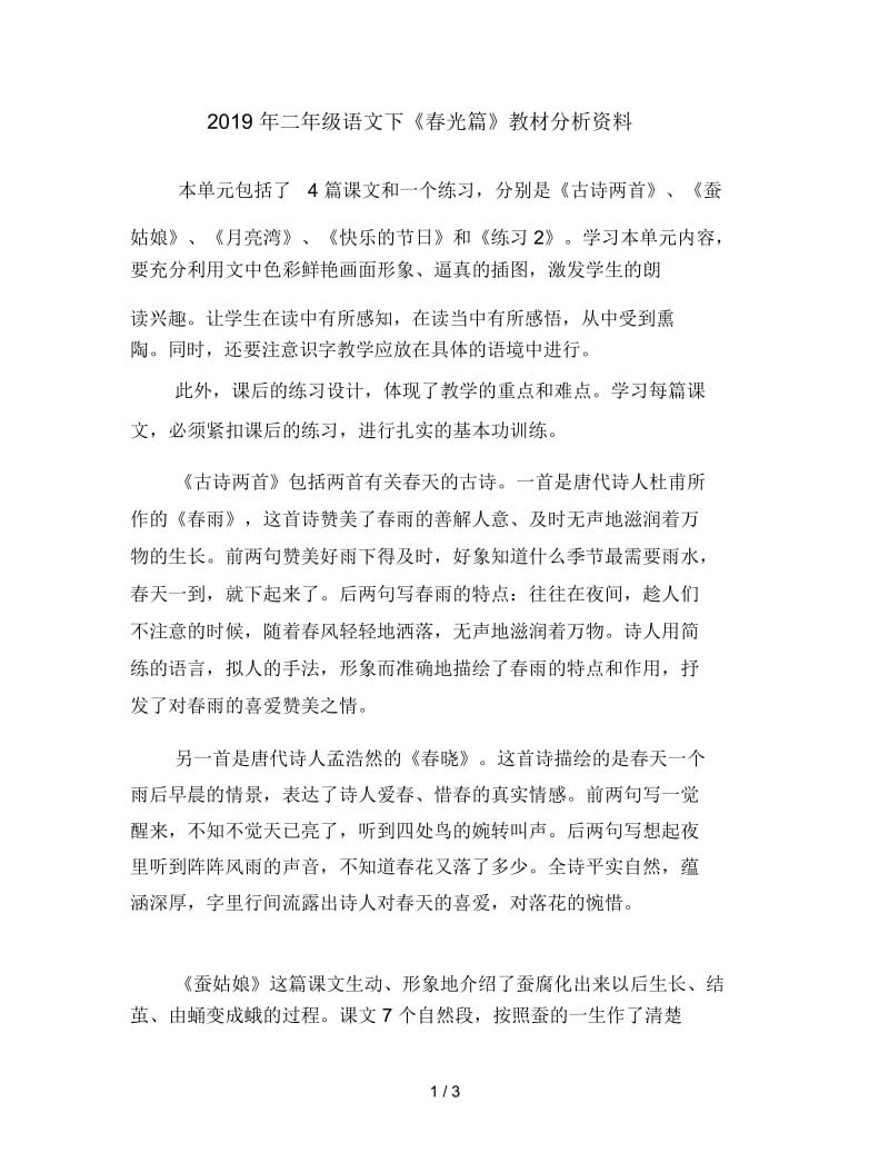 二年级语文下《春光篇》教材分析资料.docx_第1页