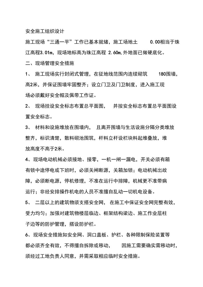 人行道安全专项施工方案.docx_第1页