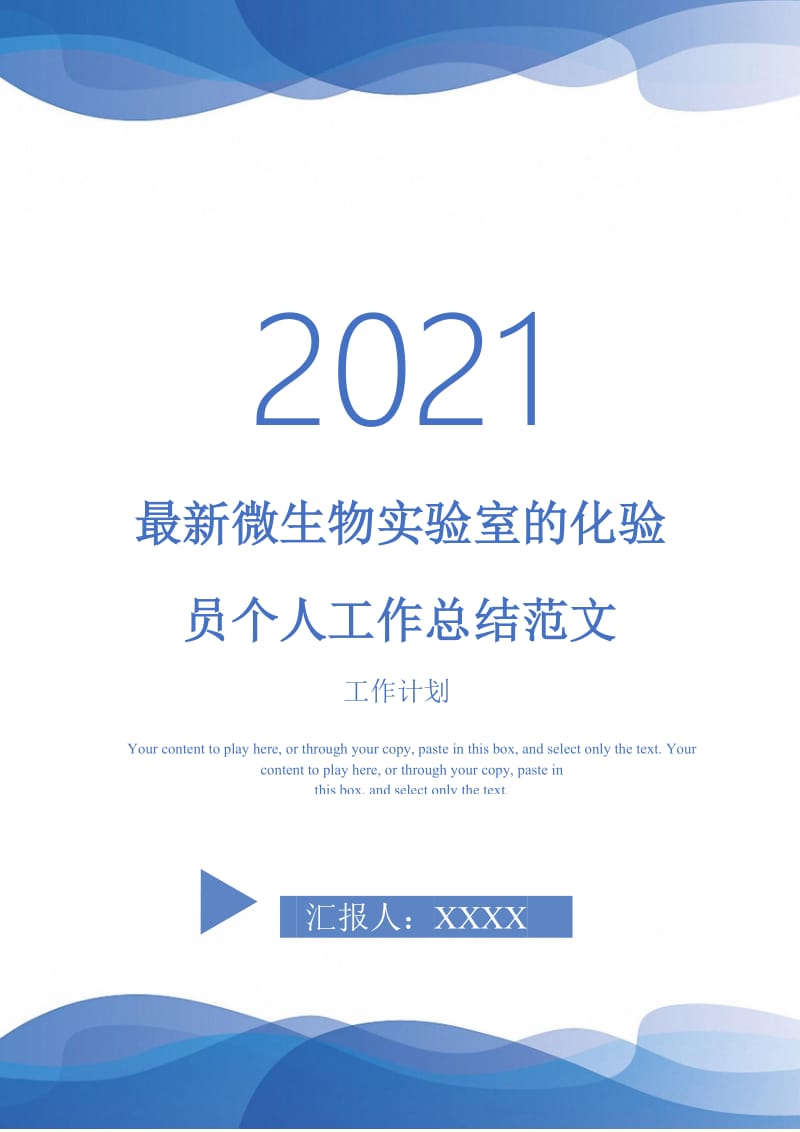 2021年最新微生物实验室的化验员个人工作总结范文.doc_第1页