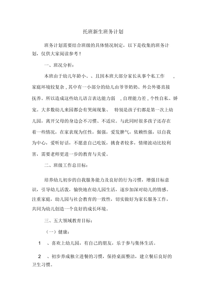 托班新生班务计划.docx_第1页