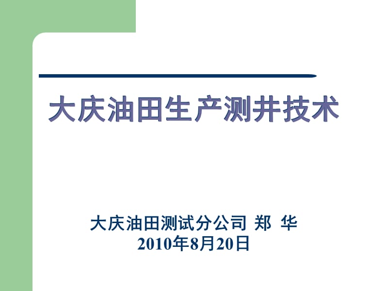 大庆油田生产测井技术.ppt_第1页