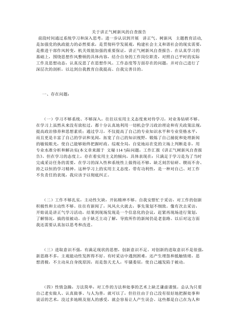 《关于讲正气树新风的自查报告》.doc_第1页