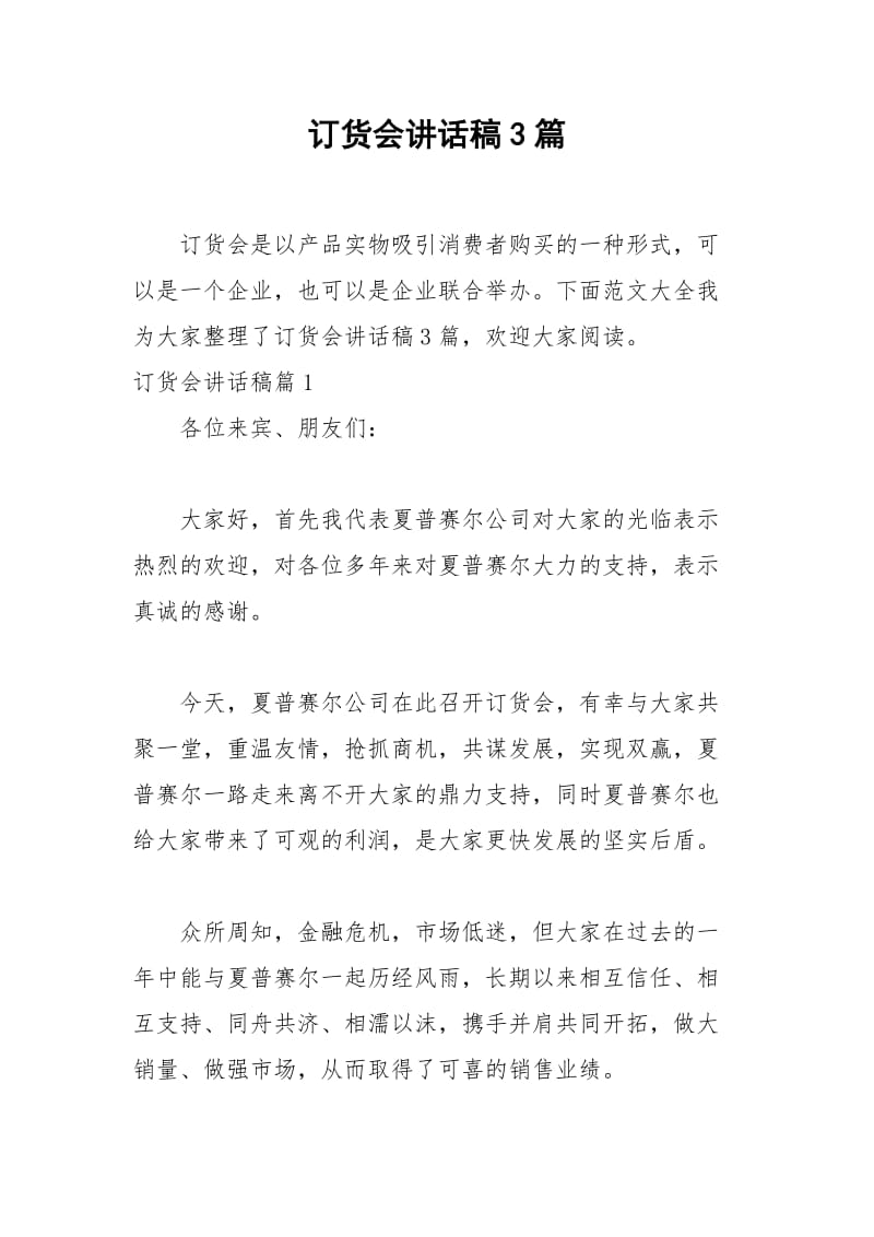 2021年订货会讲话稿篇.docx_第1页