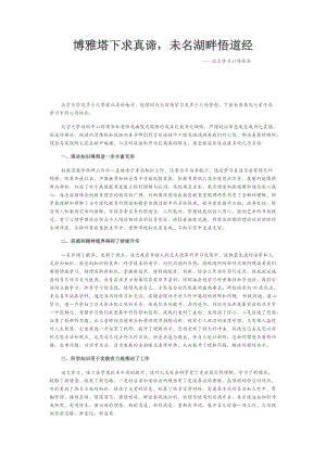 博雅塔下求真谛未名湖畔悟道经.docx