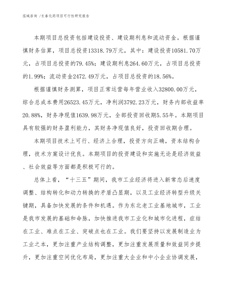 长春化药项目可行性研究报告.docx_第3页