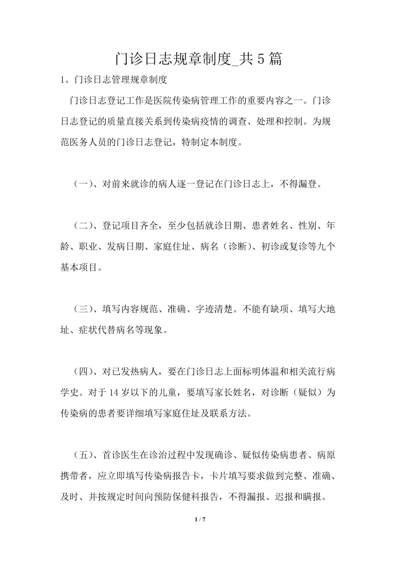 门诊日志规章制度共1篇.doc_第1页