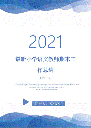 2021年最新小学语文教师期末工作总结.doc