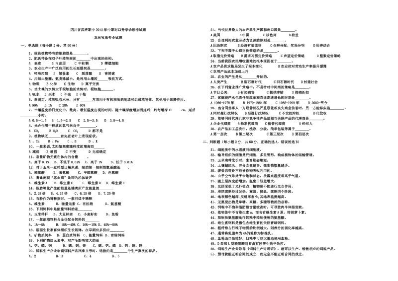 四川省武连职中2012年中职对口升学诊断考试题农林牧渔专业试题.doc_第1页