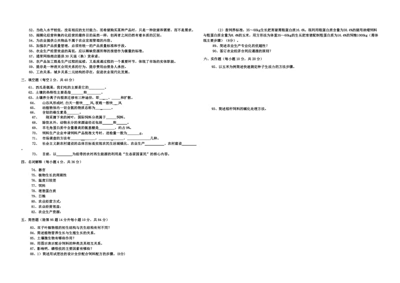 四川省武连职中2012年中职对口升学诊断考试题农林牧渔专业试题.doc_第2页