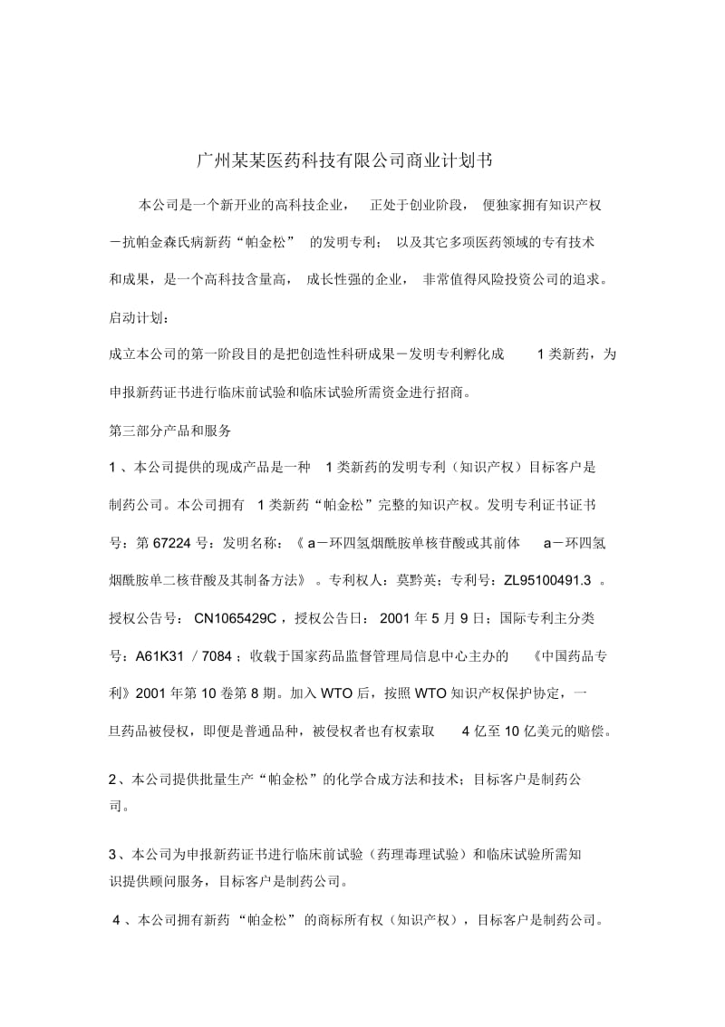 广州医药科技有限公司商业计划书.docx_第1页