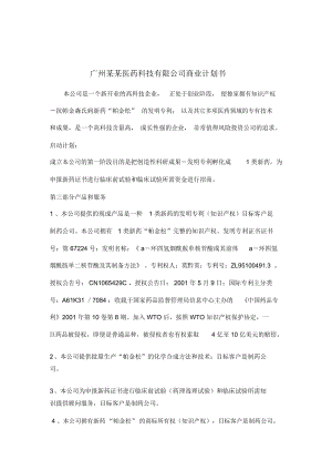 广州医药科技有限公司商业计划书.docx