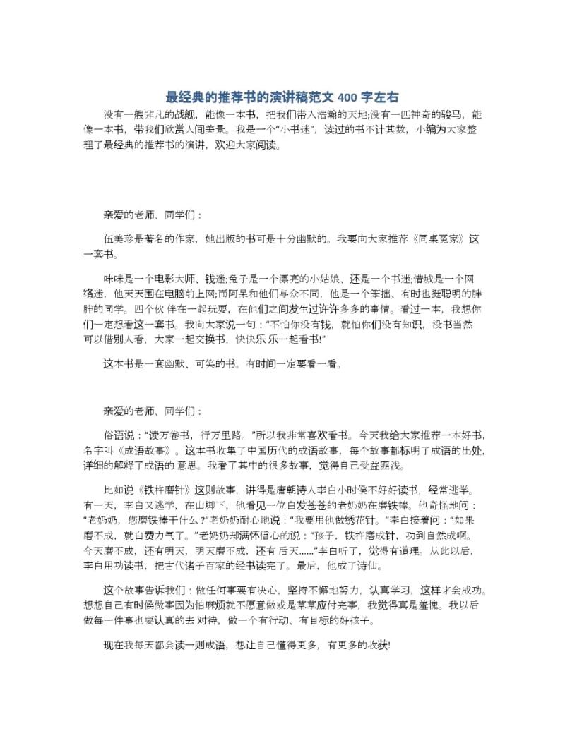 最经典的推荐书的演讲稿范文400字左右.docx_第1页