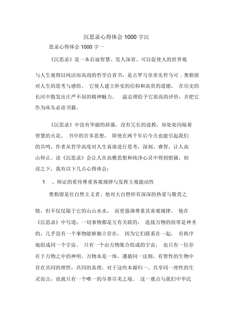 沉思录心得体会1000字.docx_第1页