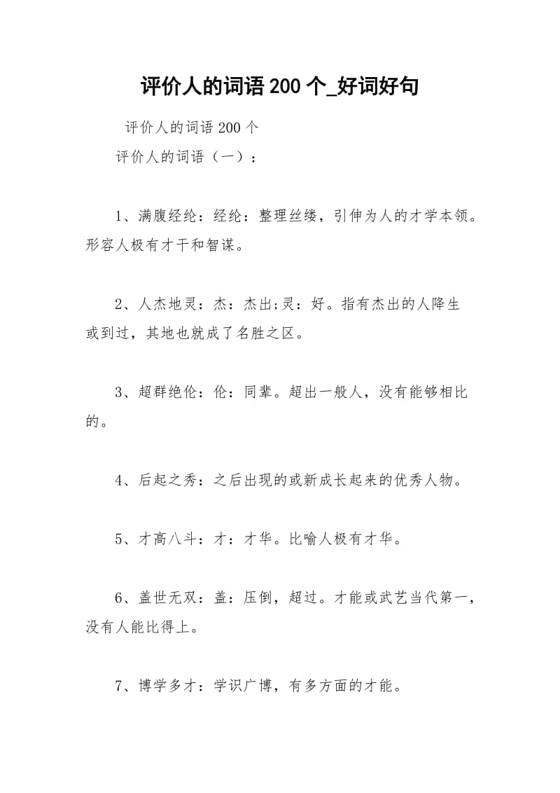 2021年评价人的词语个好词好句.docx_第1页