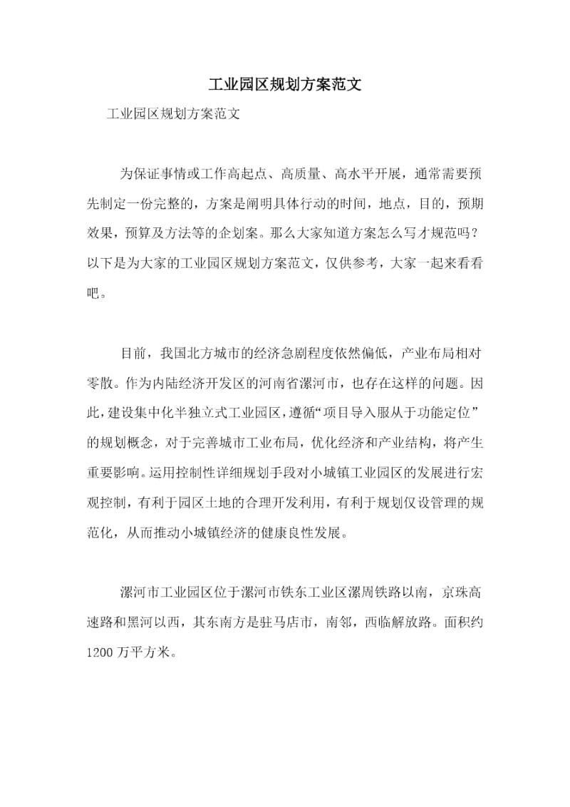 工业园区规划方案范文.docx_第1页