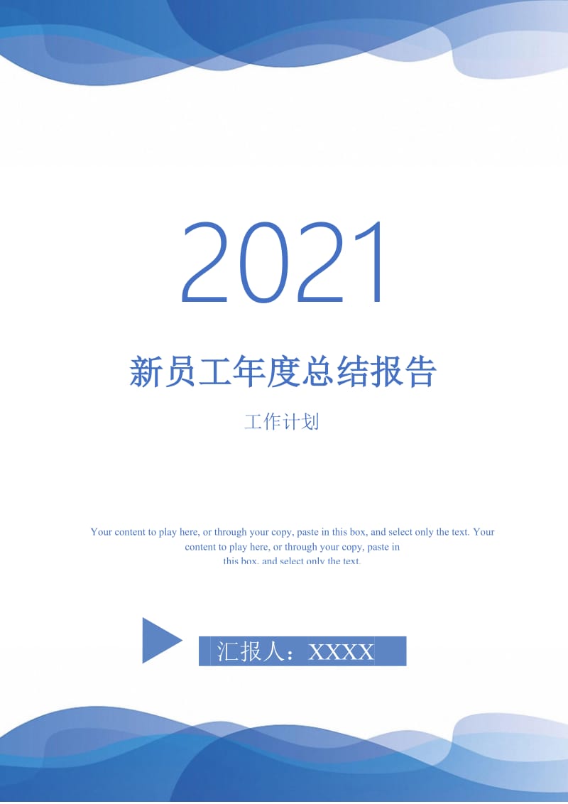 2021年新员工年度总结报告.doc_第1页