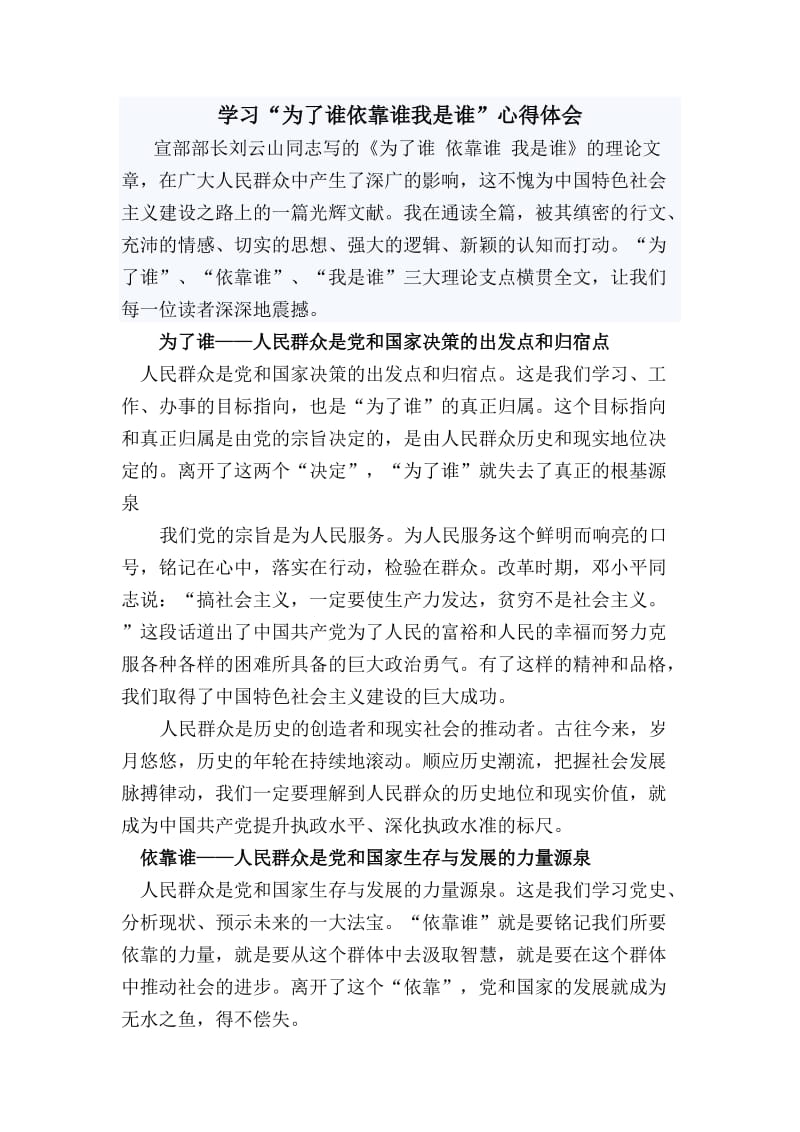 学习“为了谁依靠谁我是谁”心得体会.doc_第1页