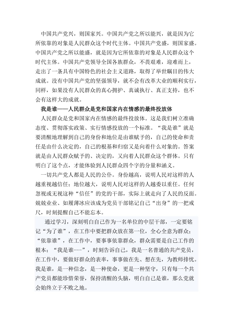 学习“为了谁依靠谁我是谁”心得体会.doc_第2页