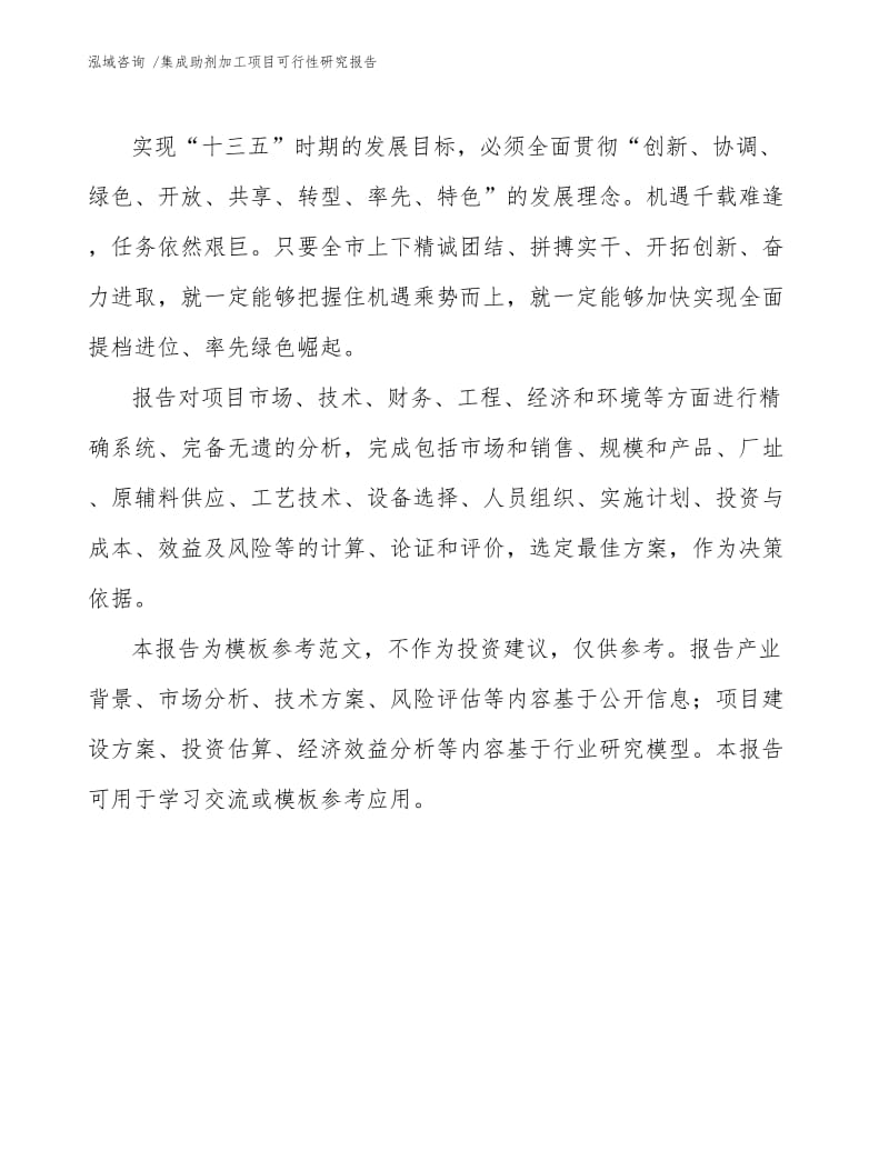 集成助剂加工项目可行性研究报告范文参考.docx_第3页