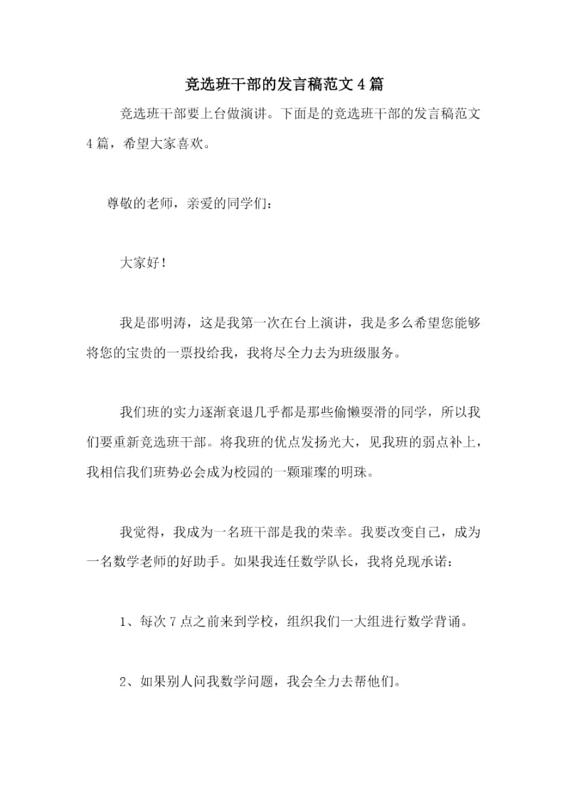 竞选班干部的发言稿范文4篇.docx_第1页