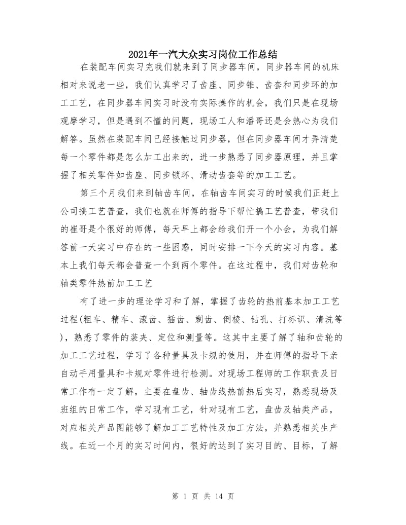 2021年一汽大众实习岗位工作总结.doc_第1页