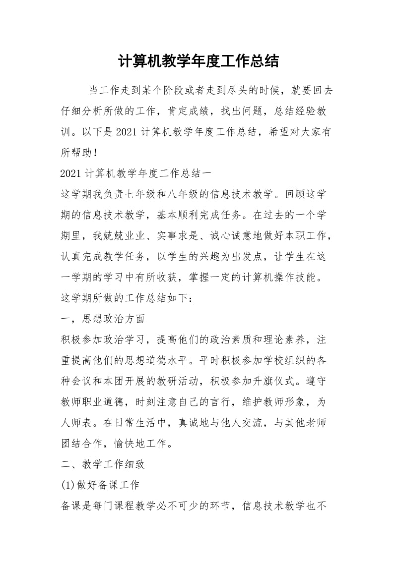 2021年计算机教学年度工作总结.docx_第1页