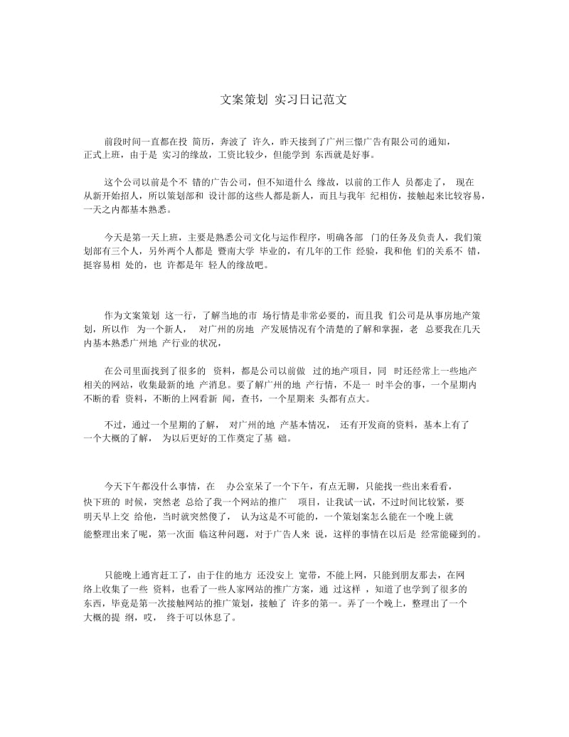 文案策划实习日记范文.docx_第1页