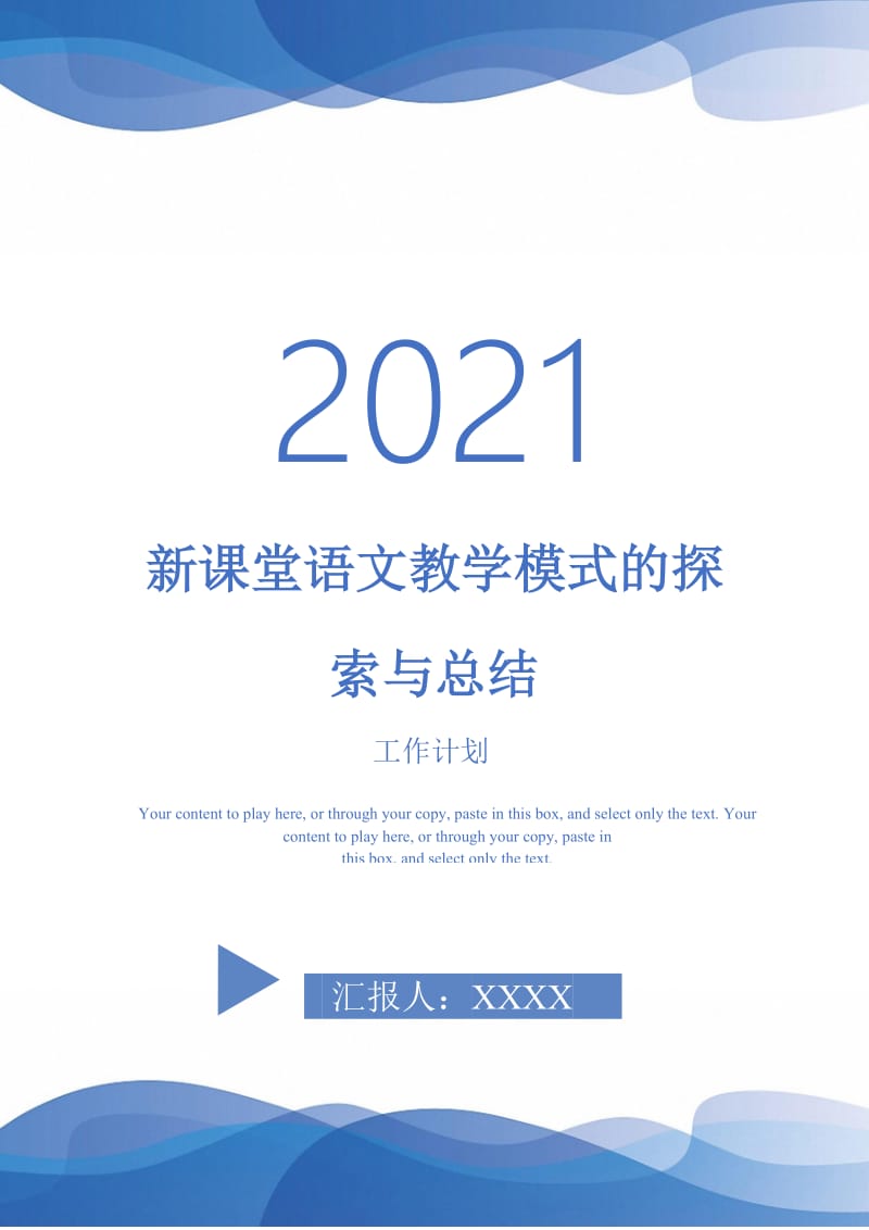 2021年新课堂语文教学模式的探索与总结.doc_第1页